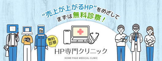 「売り上げが上がるHP」を目指してまずは無料診断!HP専門クリニック