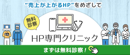「売り上げが上がるHP」を目指してまずは無料診断!HP専門クリニック