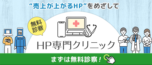 「売り上げが上がるHP」を目指してまずは無料診断！HP専門クリニック