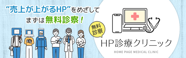 「売り上げが上がるHP」を目指してまずは無料診断！HP診断クリニック
